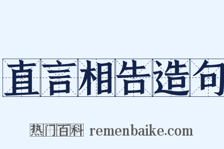 直言相告造句是什么意思的图片